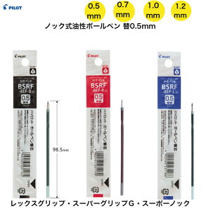 【パイロット ノック式油性ボールペン 替 0.5mm 0.7mm 1.0mm 1.2mm】 黒 赤 青 BSRF-5EF BSRF-6EF BSRF-6B BSRF-8B レックスグリップ スーパーグリップG スーパーノック