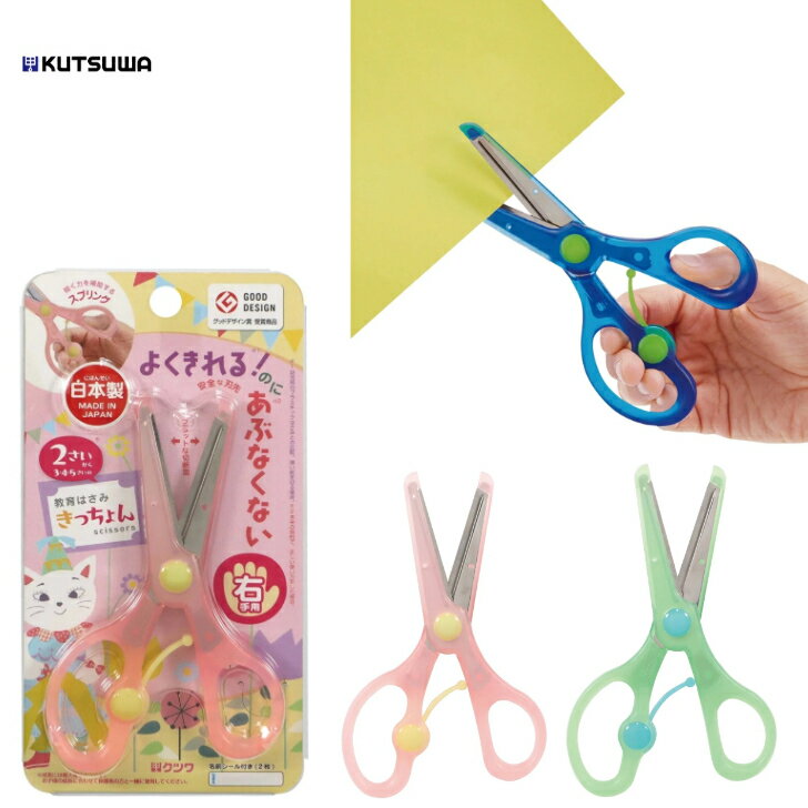クツワ はさみ 右利き用 きっちょん よくきれるのにあぶなくない 2歳から 文房具
