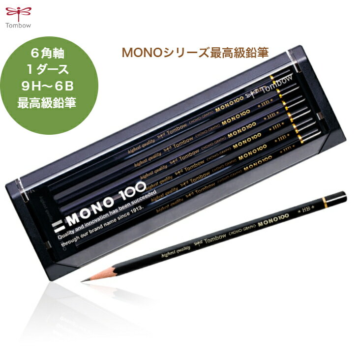 トンボ鉛筆 1ダース MONO100 12本 消しゴムつき 6角軸 超微粒子芯 学習 学校 文房具 最高級鉛筆 おまとめ買い