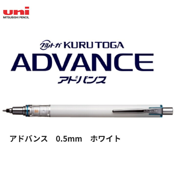 【少量入荷】 三菱鉛筆 クルトガ アドバンス 0.5mm シャープペンシル きれいな文字 書き続けても文字の濃さも太さも変わらない 芯折れ防止機構 人気 学校 受験 資格取得 勉強 文房具