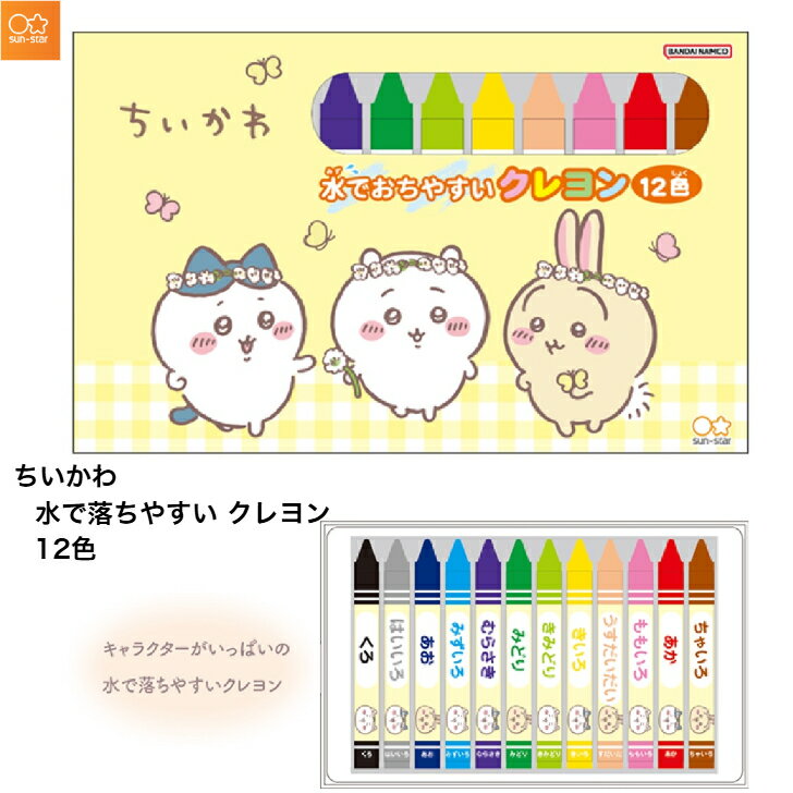ちいかわ 水でおちやすいクレヨン 12色 幼稚園 小学校 お子様 かわいい キャラクター 絵 お絵かき 絵日記 文房具 サンスター文具