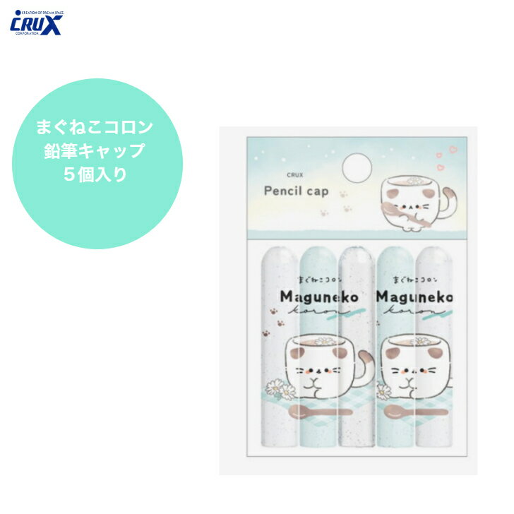 まぐねこコロン 鉛筆キャップ 5個入り かわいい 女の子 小学校 文房具 クラックス