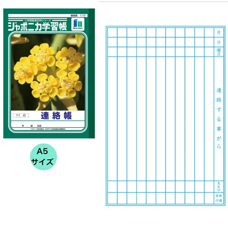 ジャポニカ学習帳 連絡帳 11行 A5サイズ 小学1年生 小学2年生 小学3年生 小学4年生 小学5年生 小学6年..
