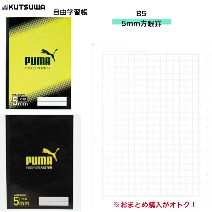 PUMA プーマ 学習帳 5mm方眼罫 B5 自由学習帳 30枚 小学校 国語 算数 社会 理科 小学3年生 小学4年生 小学5年生 小学6年生 中学校 文房具 クツワ