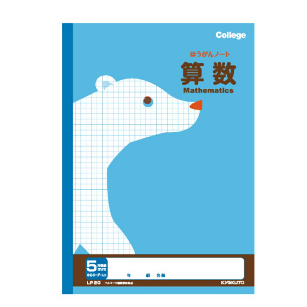 算数 5mm方眼 ノート 方眼罫 学習帳 カレッジアニマル学習帳 小学校 小学3年生 小学4年生 小学5年生 小学6年生 日本ノート株式会社 文房具