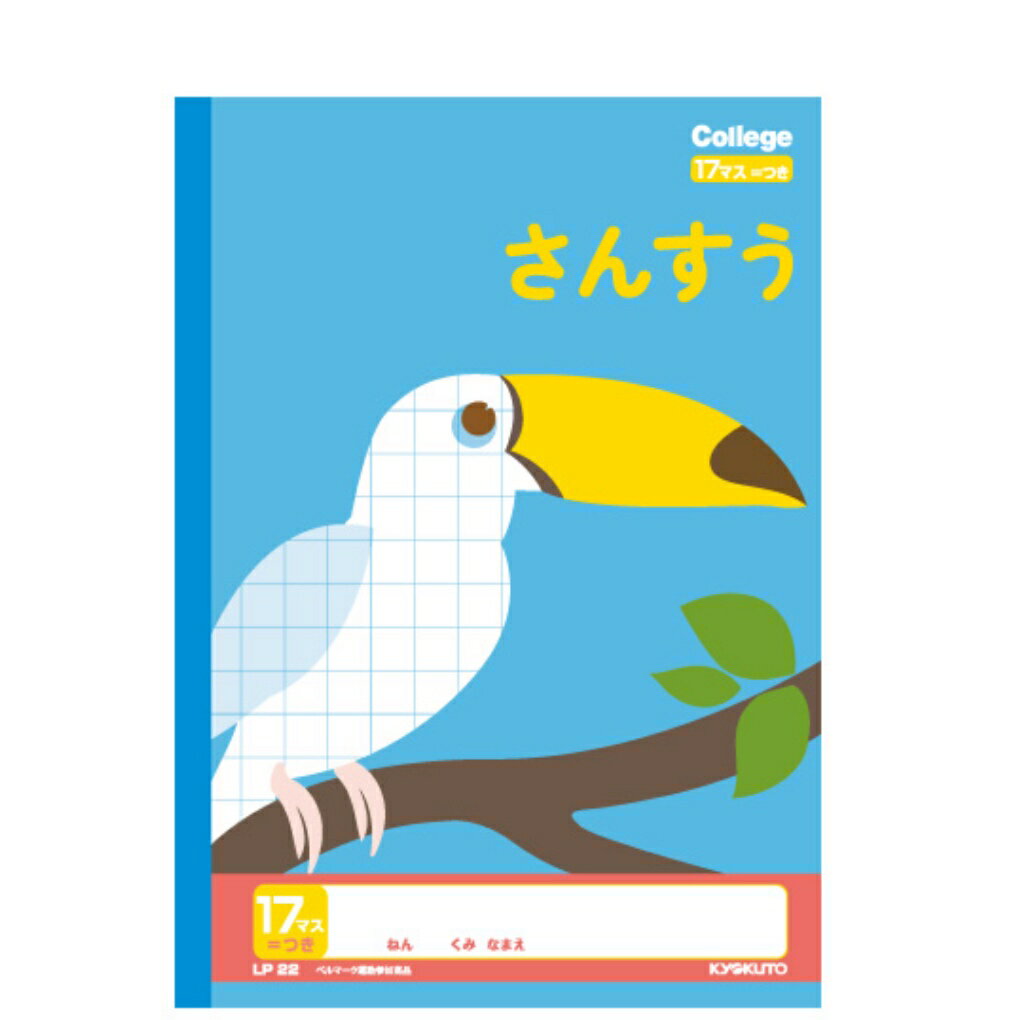 さんすう 17マス ＝付き ノート 学習帳 カレッジアニマル学習帳 小学校 小学1年生 小学2年生 小学3年生 小学4年生 日本ノート株式会社 文房具