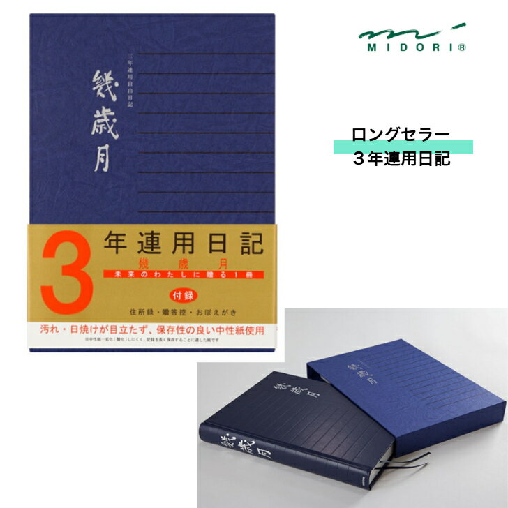 3年連用日記 日記帳 3年 幾歳月 ロングセラー 高級感 ケースつき 箔押し エンボス加工 住所欄 メモ 年..