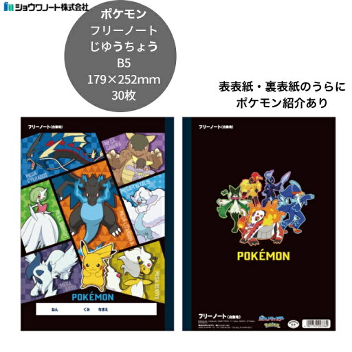 ポケットモンスター B5 じゆうちょう フリーノート 30枚 ポケモン紹介つき 横179×縦252mm 無地 おえかき 幼稚園 保育園 小学校 文房具 ショウワノート ポケットモンスター B5 じゆうちょう フリーノート 30枚 ポケモン紹介つき 横179×縦252mm 無地 おえかき 幼稚園 保育園 小学校 文房具 ショウワノート