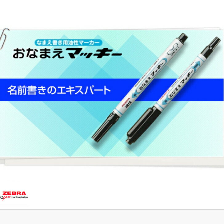ゼブラ おなまえマッキー 黒 油性 細字 極細 ツイン ビニール プラスチック 金属