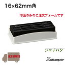 【送料無料】シャチハタ Xstamper 別注品 16×62mm角 角型印1662号印面のみ 分割なし 会社印 住所印 社判 領収書 事務用品 印章用品 文房具