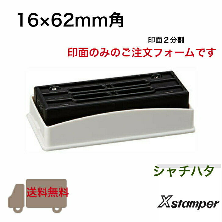 【送料無料】シャチハタ Xstamper 別注品 16×62mm角 角型印1662号 印面のみ 2分割 会社印 住所印 社判 領収書 事務用品 印章用品 文房具