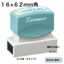 【送料無料】シャチハタ Xstamper 別注品 16×62mm角 角型印1662号 2分割 XH-1662 会社印 住所印 社判 領収書 事務用品 印章用品 文房具