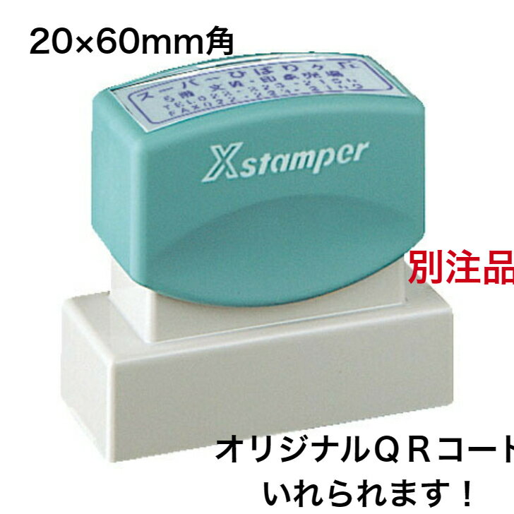 シャチハタ Xstamper 別注品 オーダーメイド 角型印1662 QRコード オリジナルロゴ 20×60mm カスタマイ..