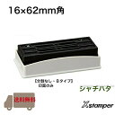 【送料無料】シャチハタ Xstamper 別注品 16×62mm角 角型印1662号 分割なし XH-1662 印面のみ 会社印 住所印 社判 領収書 事務用品 印章用品 文房具 オリジナルロゴ カスタマイズ