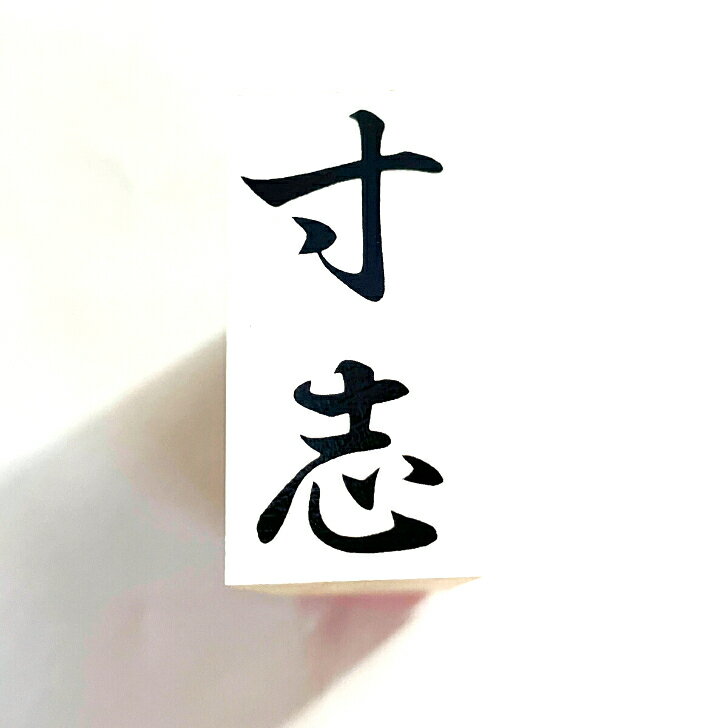 ゴム印 スタンプ 既成品 【寸志】 タテ書き タテ型 事務用品 オフィス用品 文房具