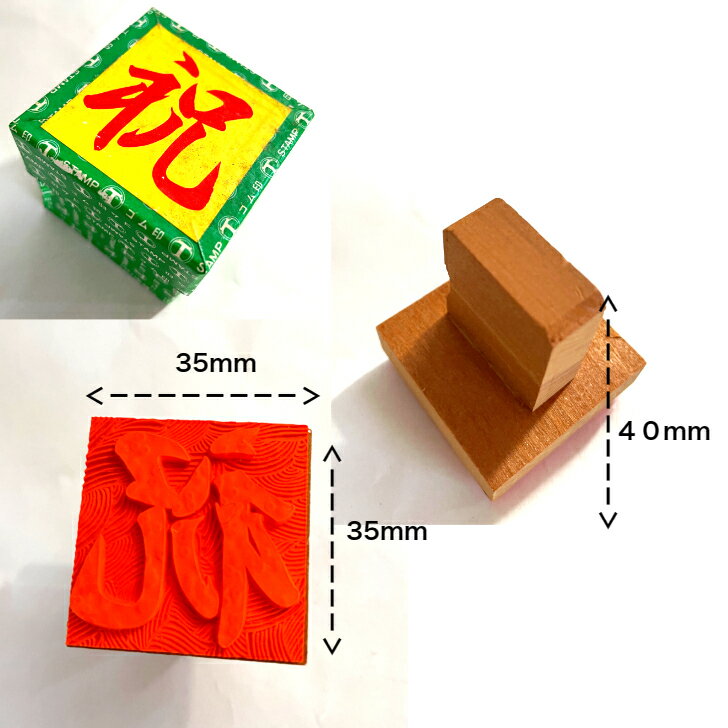 【お勤め品】ゴム印 スタンプ 既成品 【祝】 【志】 のし 事務用品 オフィス用品 文房具