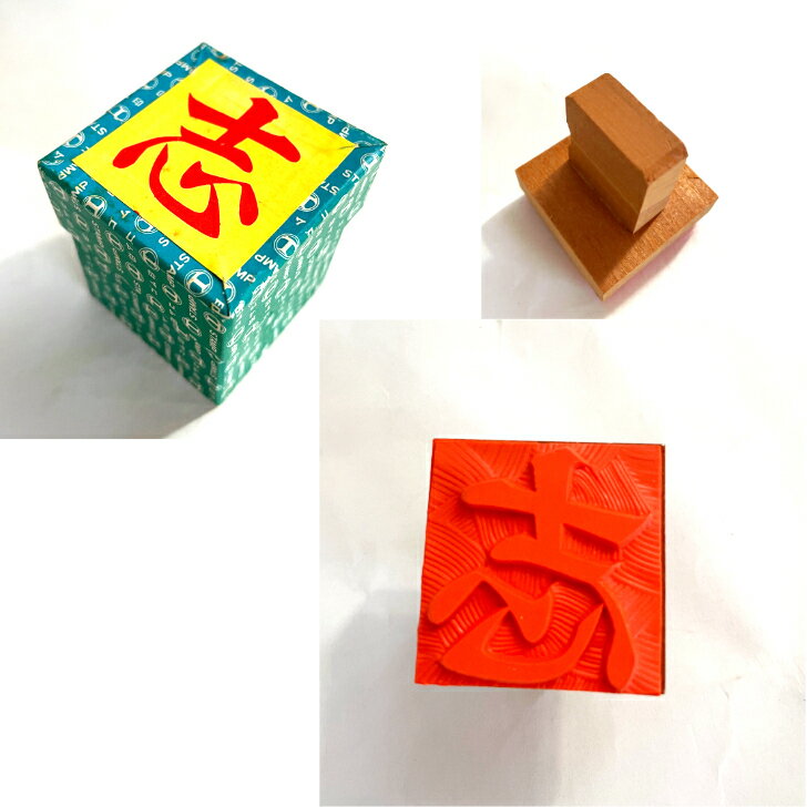 【お勤め品】ゴム印 スタンプ 既成品 【祝】 【志】 のし 事務用品 オフィス用品 文房具