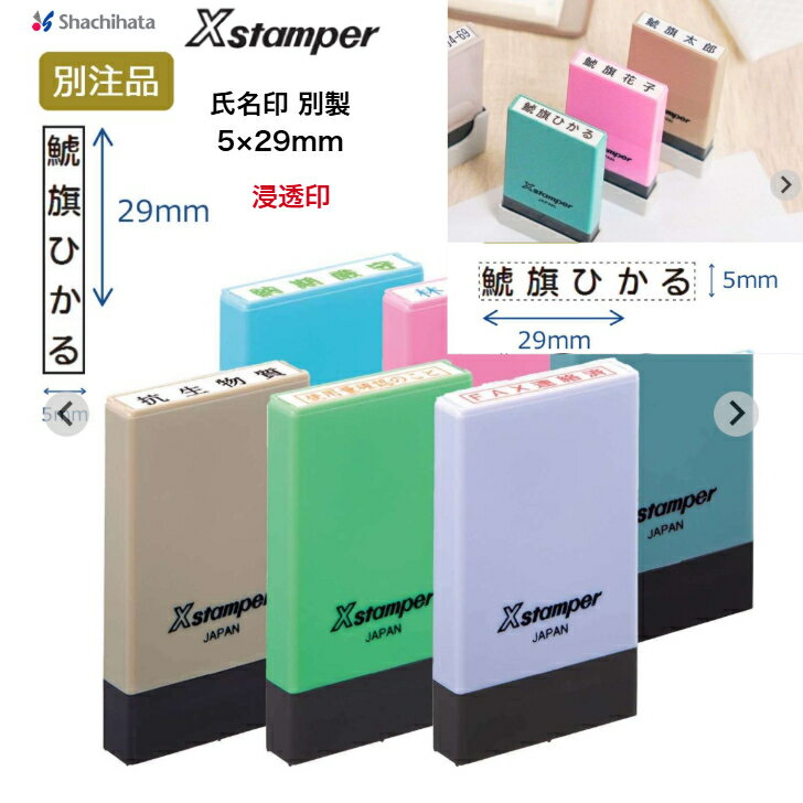 シャチハタ Xstamper 別注品 氏名印 5×29mm タテ ヨコ 浸透印 小学校 幼稚園 高校 学校 文房具