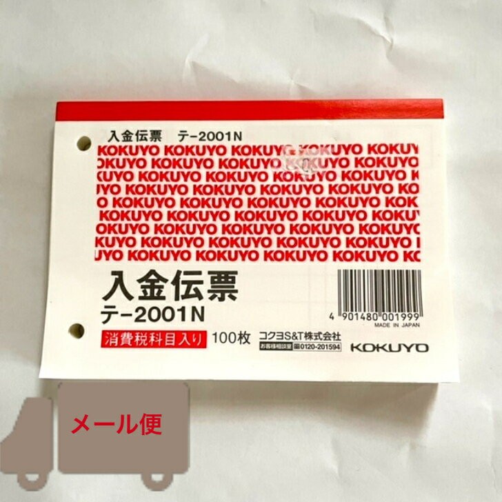 文房具 伝票 コクヨ 入金伝票 テー2001 B7 複写なし 消費税欄あり ヨコ型 オフィス用品 縦88×横125 2穴 穴間隔60 100枚 事務用品