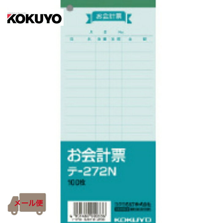 商品情報商品名コクヨ　お会計票　テー272N　100枚上質紙使用サイズ縦177×横75mmお会計票 テー272N KOKUYO コクヨ 100枚 文房具 メール便対応 2