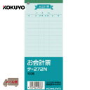お会計票 テー272N KOKUYO コクヨ 100枚 文房具