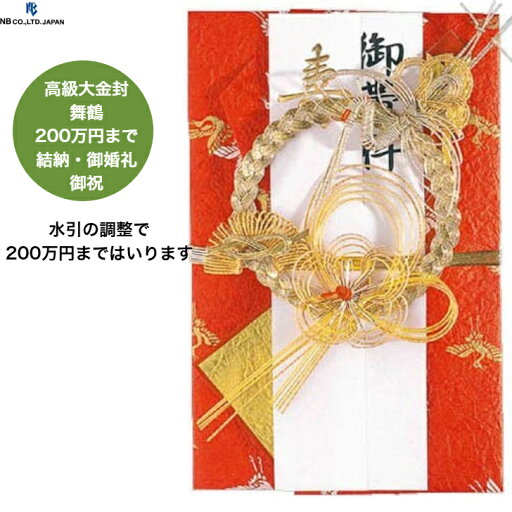 エヌビー社 高級大金封 舞鶴 結納 婚礼 寿 御結婚祝い 短冊7枚 御帯料 御袴料 御礼 200万円まではいります 文房具 エヌビー社 高級大金封 舞鶴 結納 婚礼 寿 御結婚祝い 短冊7枚 御帯料 御袴料 御礼 200万円まではいります 文房具
