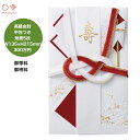 マルアイ 高級金封 ご祝儀袋 結婚式 御帯料 御袴料 御祝 お祝 金封 ご結婚祝い 300万円まではいります 文房具