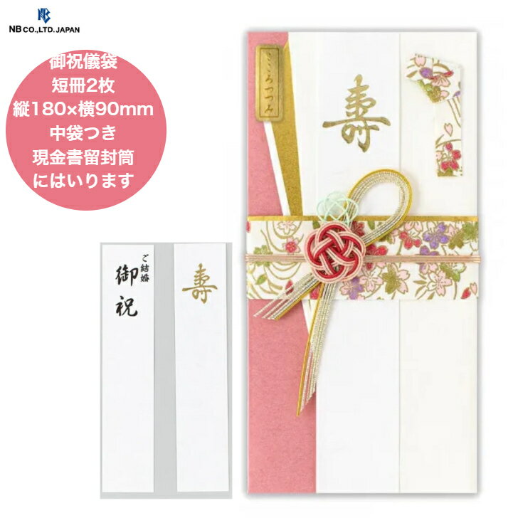 ご祝儀袋 結婚祝 寿金封 結 着物 かわいい 上品 結婚式 冠婚葬祭 お祝 寿 おめでとうございます デザイン金封 慶事 エヌビー社