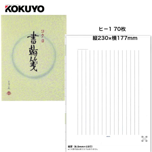 コクヨ 書翰箋色紙判縦罫15行白上質紙 70枚 ヒ-1 便箋 お便り 文房具 コクヨ 書翰箋色紙判縦罫15行白上質紙 70枚 ヒ-1 便箋 お便り 文房具