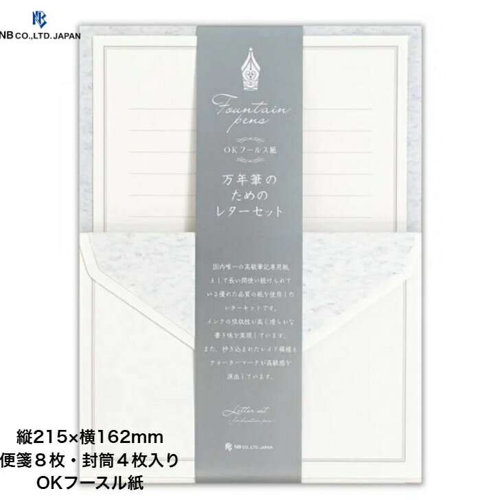 エヌビー社 レターセット OKフールス紙 書き心地にこだわる 万年筆専用紙 滲まず裏写しにくい ビジネス シンプル 高級感 大人の男性 大人の女性 縦215×横162mm 文房具