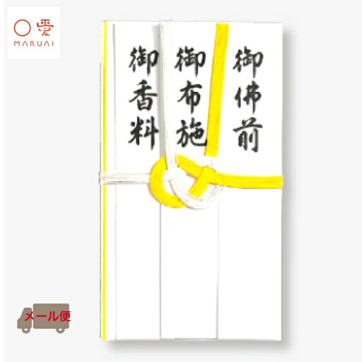 【御佛前】 【御布施】 【御香料】 お通夜 お葬式 お悔み 不祝儀袋 金封 冠婚葬祭 マルアイ 黄白7本 多当 法要 法事 弔事 【御佛前】 【御布施】 【御香料】 お通夜 お葬式 お悔み 不祝儀袋 金封 冠婚葬祭 マルアイ 黄白7本 多当 法要 法事 弔事