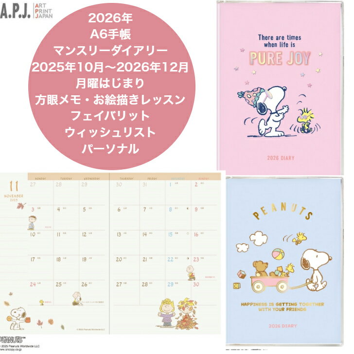 2026年手帳 A6マンスリーダイアリー スケジュール帳 スヌーピー かわいい 10月はじまり 月曜はじまり 文房具 アートプリントジャパンのサムネイル