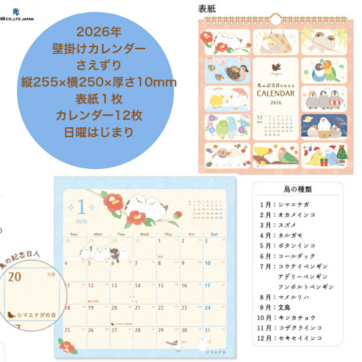 【送料無料】2026年 壁掛けカレンダー さえずり 鳥の記念日入り かわいい ほっこり 日曜はじまり 文房..