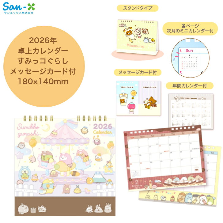 すみっコぐらし 2026年卓上カレンダー メッセージカードつき 180×140mm かわいい スケジュール サンエ..