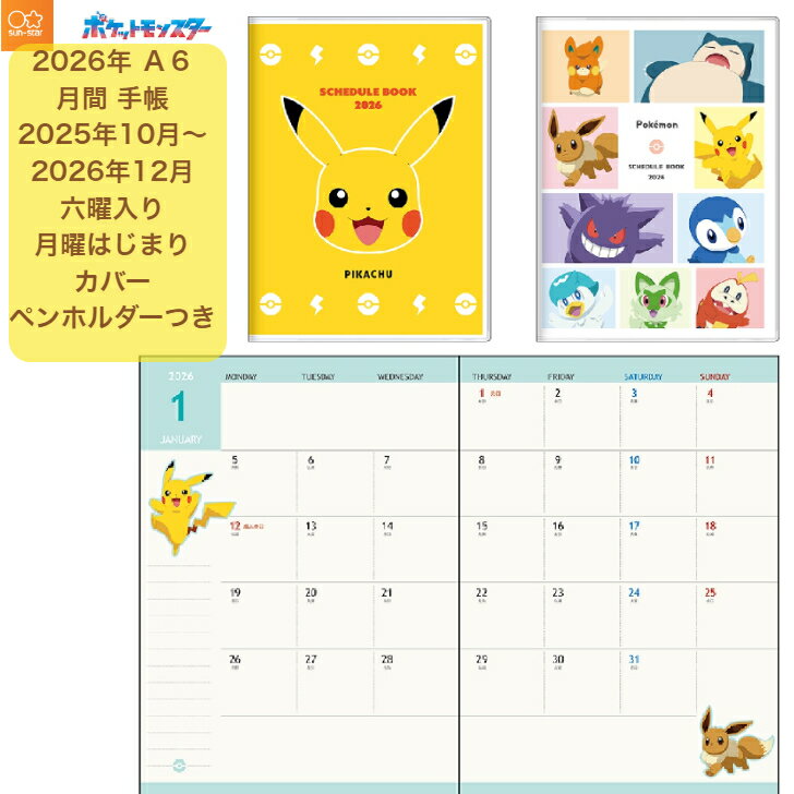 ポケットモンスター ピカチュウ 2026年 A6 月間 手帳 スケジュール帳 マンスリー 2025年10月～ 月曜はじまり カバー ペンホルダーつき かわいい 文房具 サンスター文具