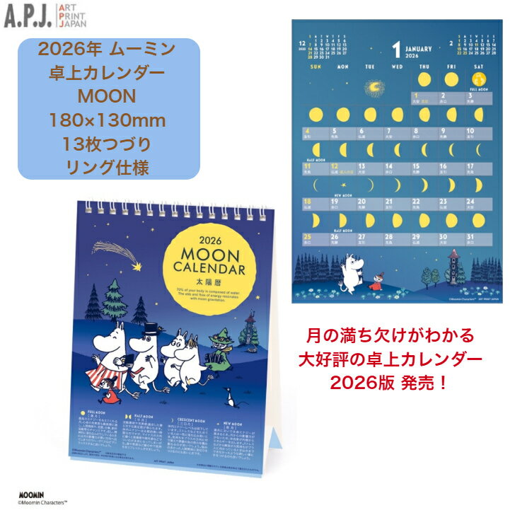 ムーミン 2026年卓上カレンダー MOON 太陽暦 月の満ち欠けがわかるカレンダー 13枚つづり リング仕様 スケジュール 事務用品 文房具 アートプリントジャパン