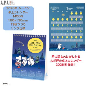 ムーミン 2026年卓上カレンダー MOON 太陽暦 月の満ち欠けがわかるカレンダー 13枚つづり リング仕様 スケジュール 事務用品 文房具 アートプリントジャパン
