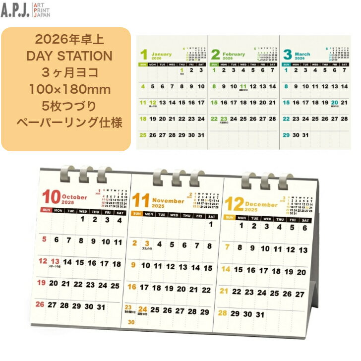 2026年 卓上カレンダー 3ヶ月ヨコ DAY STATION スケジュール 100×180mm 5枚つづり ペーパーリング仕様 ..