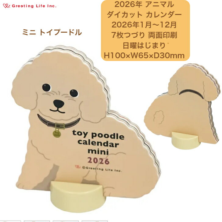 2026年 卓上カレンダー ダイカットアニマル ミニ トイプードル 2026年1月〜12月 7枚つづり 日曜はじまり スタンド付き プレゼント かわいい スケジ...