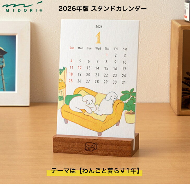 【送料無料】2026年 卓上カレンダー スタンドカレンダー イヌ柄 かわいい ほっこり 癒されます てらおかなつみさんイラスト インテリア ミドリカンパニー