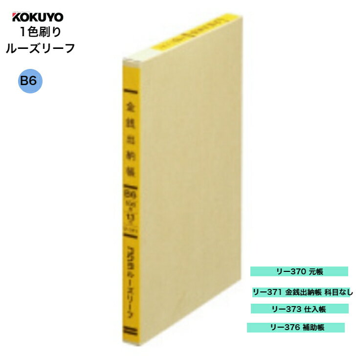 商品情報リー370 元帳サイズ：縦127×横187mm行数：15行100枚13穴紙厚：100g・0.12mm刷色：緑色リー371 金銭出納帳 科目なしサイズ：縦127×横187mm行数：15行100枚13穴紙厚：100g・0.12mm刷色：緑色リー373 仕入帳サイズ：縦127×横187mm行数：15行100枚13穴紙厚：100g・0.12mm刷色：緑色リー376 補助帳サイズ：縦127×横187mm行数：15行100枚13穴紙厚：100g・0.12mm刷色：緑色コクヨ B6 帳簿 1色刷り ルーズリーフ 13穴 100枚 縦127×横187mm リー370 元帳 リー371 金銭出納帳科目なし リー373 仕入帳 リー376 補助帳 事務用品 経理 文房具 【メール便】 ルーズリーフ用の別濾紙目の疲れないグリーンの刷り色で快適に記帳できます正規JIS規格寸法ではありませんB6サイズ13穴100枚縦127×横187mm 5