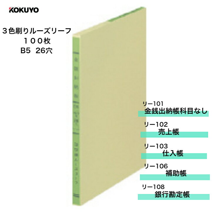 コクヨ B5 帳簿 3色刷り ルーズリーフ 26穴 100枚 リー101 金銭出納帳 リー102 売上帳 リー103 仕入帳 リー106 補助帳 リー108 銀行勘定帳 事務用品 経理 文房具