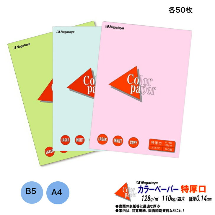 カラーペーパー A5 B5 特厚口 50枚 インクジェット レーザープリンター コピー機対応 厚み0.14mm 書類..