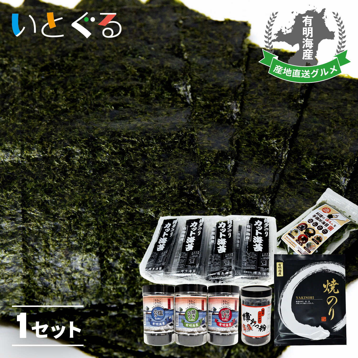 海苔詰め合わせバラエティセット 焼きのり1袋（10枚） カット海苔×4（4切8枚・板のり2枚） 焼きのり×1..
