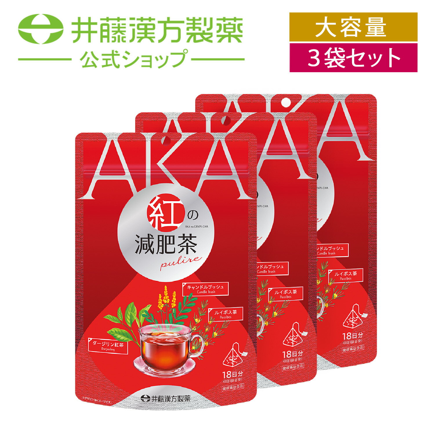 女性に人気の「ダージリン紅茶」「ルイボス茶」＋健康茶素材「キャンドルブッシュ」の3種を配合した、紅茶ベース、赤褐色の液色の減肥茶です。ひも付き三角ティーバッグタイプ。0kcalですっきりおいしくダイエットをサポートします。 単品販売はこちら ・広告文責：井藤漢方製薬株式会社 03-5380-6955　 ・メーカー：井藤漢方製薬株式会社 ・生産国：日本 ・商品区分：健康食品 ・名称（一般的名称）：ブレンド茶 ・原材料名：キャンドルブッシュ（インド産）、紅茶、ルイボス茶【原材料の産地】インド（キャンドルブッシュ、紅茶）、南アフリカ（ルイボス茶） ・内容量：54g（3g×18袋） ・賞味期限：パッケージに記載 ・保存方法：高温・多湿、直射日光を避け、涼しい所に保管してください。 ・販売者：井藤漢方製薬株式会社 大阪府東大阪市長田東