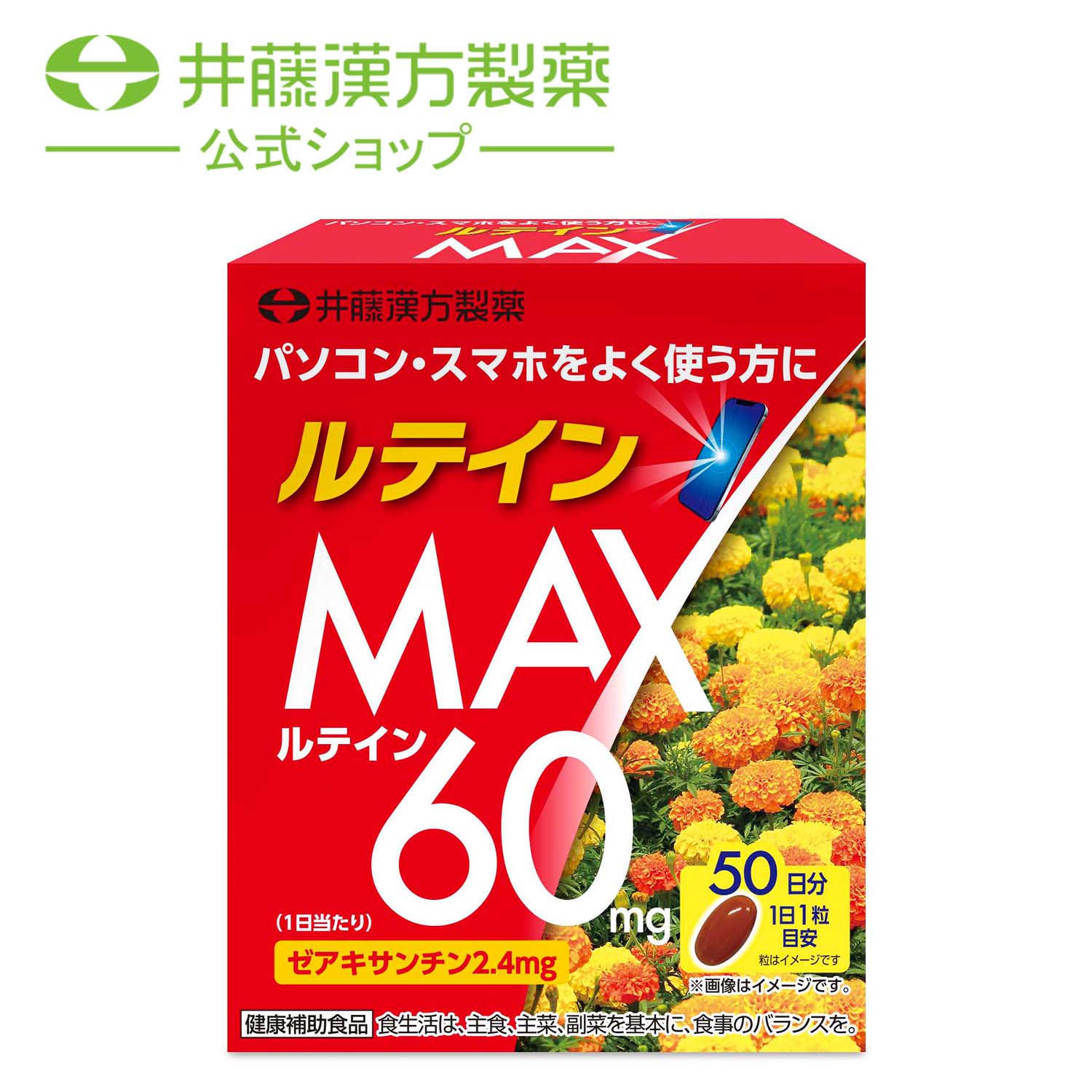 【訳あり品ポイント20倍】【賞味期限2024年10月5日】ルテインMAX 50粒 50日 マリーゴールド由来 目の疲れ パソコン スマホ