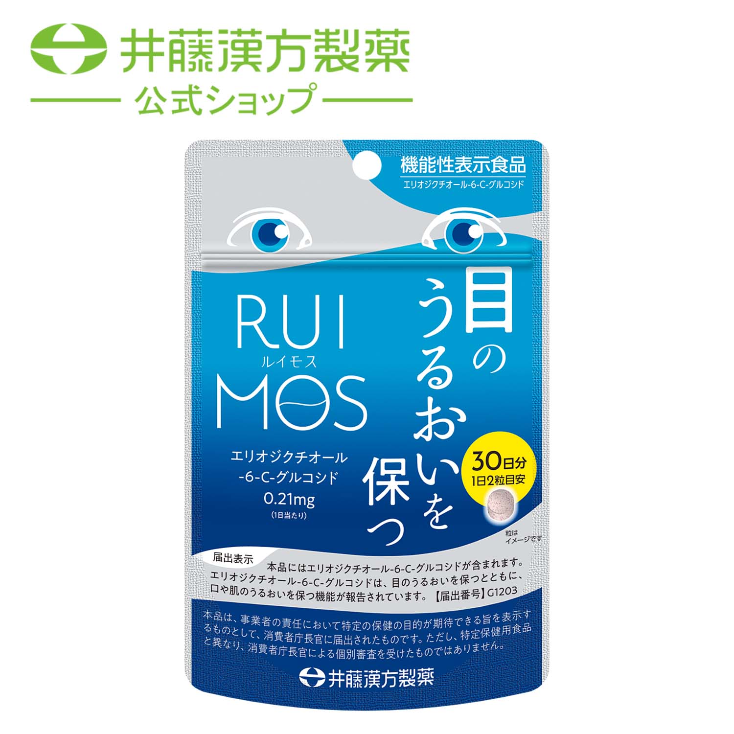 【訳あり品ポイント20倍】【賞味期限2024年12月19日】ルイモス 60粒 30日[機能性表示食品] エリオジクチオール-6-C-グルコシド 目のうるおい 口や肌の潤い