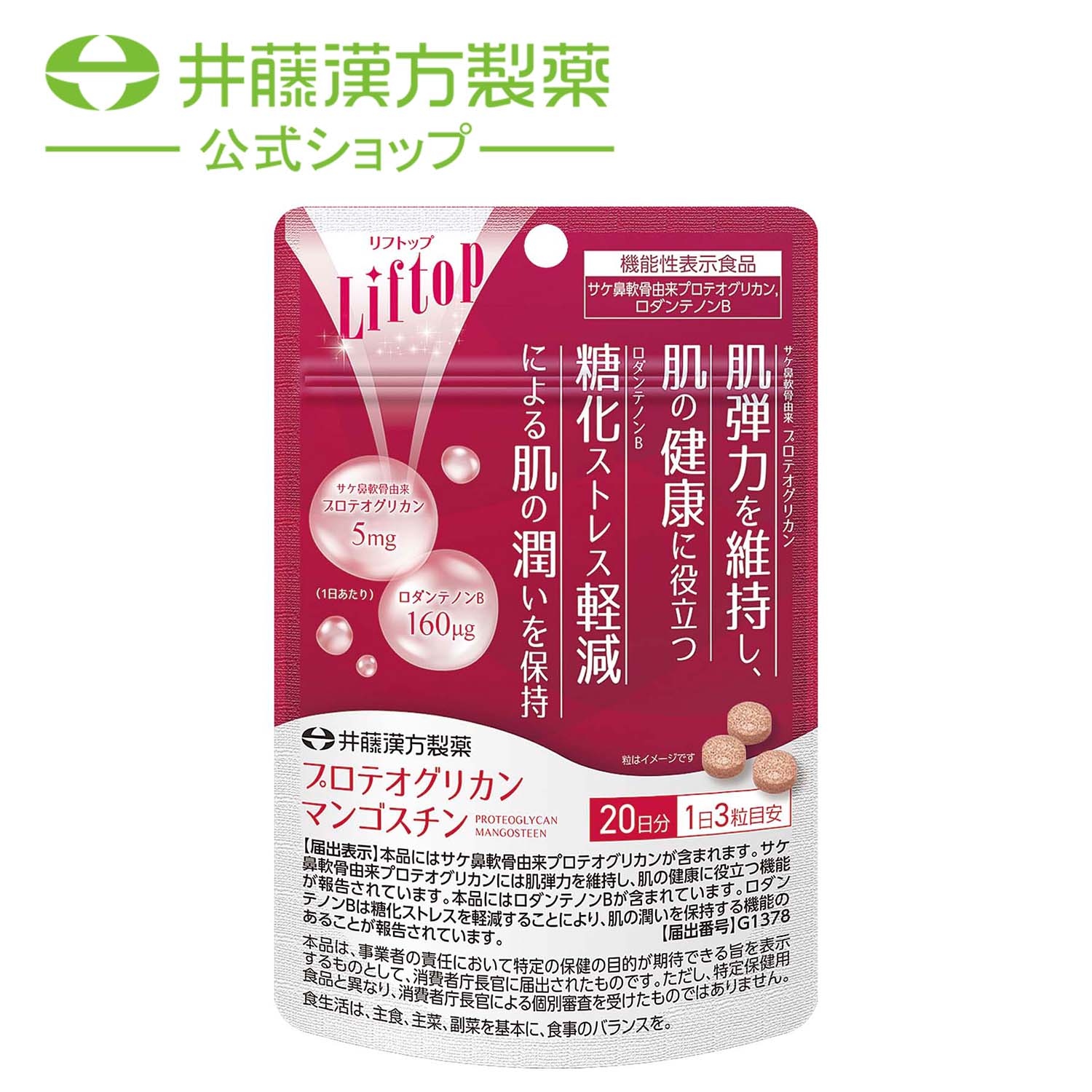 機能性関与成分のサケ鼻軟骨由来プロテオグリカンには肌弾力を維持し、肌の健康に役立つ機能が報告されています。また、ロダンテノンBには糖化ストレス軽減により肌の潤いを保持する機能が報告されています。2つの機能で毎日をサポートする機能性表示食品。 (1日あたりサケ鼻軟骨由来のプロテオグリカン　5mg・ロダンテノンB　160μg) お得な3個セットはこちら ・広告文責：井藤漢方製薬株式会社 03-5380-6955　 ・メーカー：井藤漢方製薬株式会社 ・生産国：日本 ・商品区分：機能性表示食品 ・機能性関与成分：サケ鼻軟骨由来プロテオグリカン　5 mg、ロダンテノンB　160 μg 【届出表示】 本品にはサケ鼻軟骨由来プロテオグリカンが含まれます。サケ鼻軟骨由来プロテオグリカンには肌弾力を維持し、肌の健康に役立つ機能が報告されています。本品にはロダンテノンBが含まれています。ロダンテノンBは糖化ストレスを軽減することにより、肌の潤いを保持する機能のあることが報告されています。 【届出番号】G1378 本品は、事業者の責任において特定の保健の目的が期待できる旨を表示するものとして、消費者庁長官に届出されたものです。ただし、特定保健用食品と異なり、消費者庁長官による個別審査を受けたものではありません。 ・名称（一般的名称）：サケ鼻軟骨エキス・マンゴスチン果皮エキス含有食品 ・乳糖（カナダ製造）、マンゴスチン果皮エキス（マンゴスチン果皮抽出物、デキストリン）、食物繊維加工品（オート麦ファイバー、寒天）、サケ鼻軟骨エキス／CMC-Ca、二酸化ケイ素、HPMC、ステアリン酸Ca ・内容量：15.12g（252mg×60粒） ・賞味期限：パッケージに記載 ・保存方法：高温・多湿、直射日光を避け、涼しい所に保管してください。 ・販売者：井藤漢方製薬株式会社 大阪府東大阪市長田東