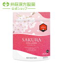 【数量限定特価約60%off!】コラーゲンパウダー【SAKURA コラーゲン 約30日分 93g】さくらの花エキス配合 香料・着色料・保存料 不使用【井藤漢方製...