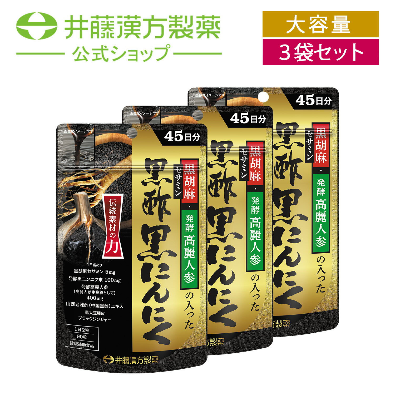 【お得な3個セット】黒胡麻・発酵高麗人参の入った黒酢黒にんにく 45日分 90粒